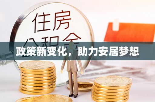 右江政策新变化，助力安居梦想