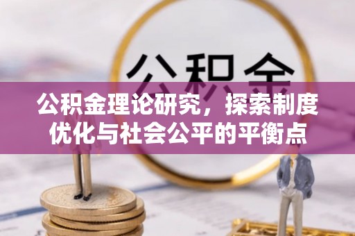 右江公积金理论研究，探索制度优化与社会公平的平衡点