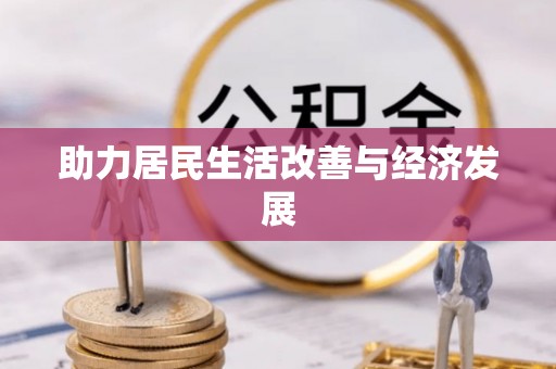 右江助力居民生活改善与经济发展