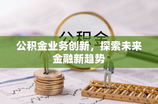 右江公积金业务创新，探索未来金融新趋势