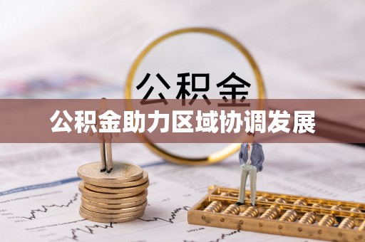 右江公积金助力区域协调发展