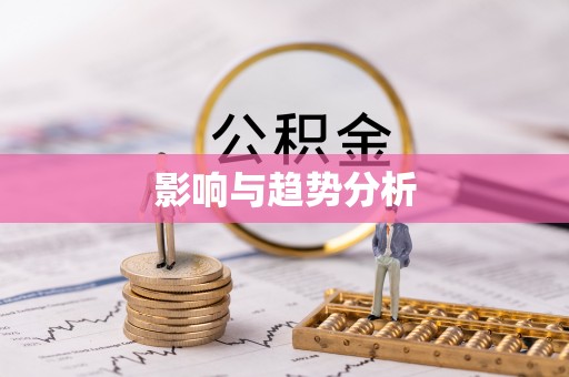 右江影响与趋势分析