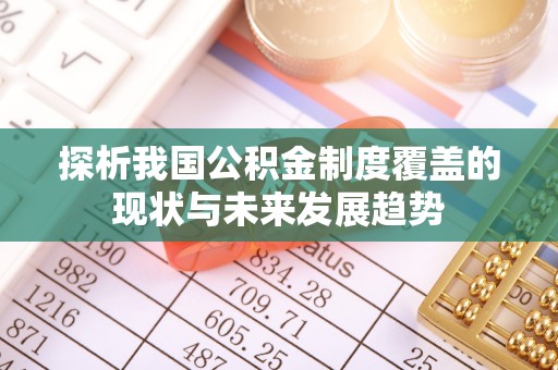 右江探析我国公积金制度覆盖的现状与未来发展趋势