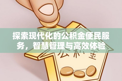 右江探索现代化的公积金便民服务，智慧管理与高效体验
