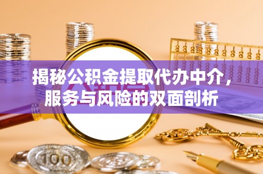右江揭秘公积金提取代办中介，服务与风险的双面剖析
