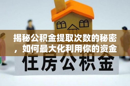 右江揭秘公积金提取次数的秘密，如何最大化利用你的资金