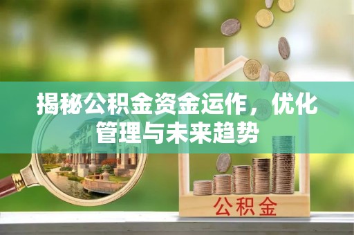 右江揭秘公积金资金运作，优化管理与未来趋势