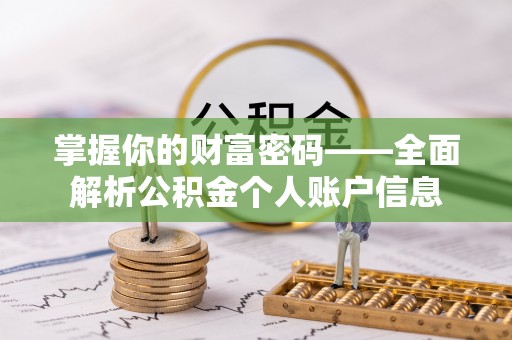 右江掌握你的财富密码——全面解析公积金个人账户信息