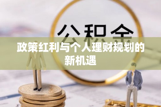 右江政策红利与个人理财规划的新机遇