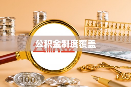 右江公积金制度覆盖