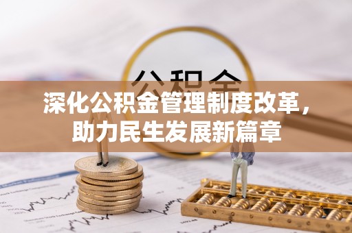 右江深化公积金管理制度改革，助力民生发展新篇章