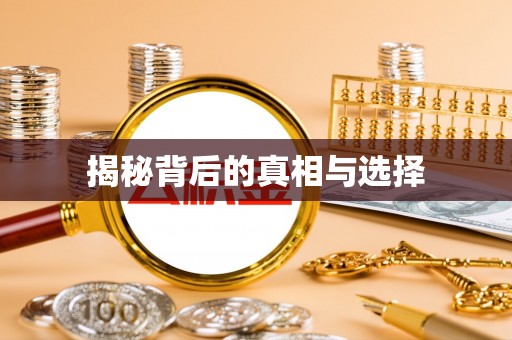 右江揭秘背后的真相与选择