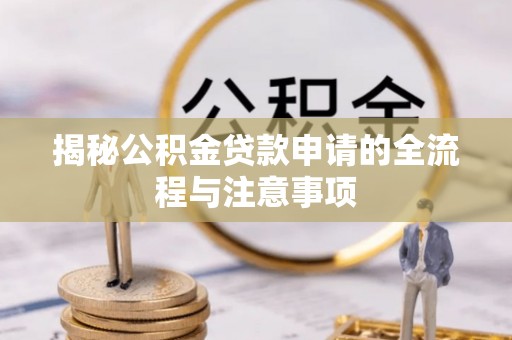 右江揭秘公积金贷款申请的全流程与注意事项