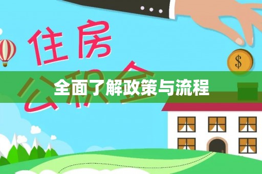 右江全面了解政策与流程