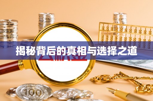 右江揭秘背后的真相与选择之道