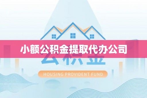 右江小额公积金提取代办公司