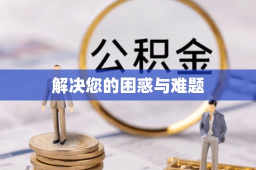 右江解决您的困惑与难题