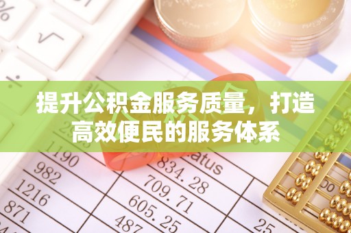 右江提升公积金服务质量，打造高效便民的服务体系