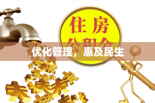 右江优化管理，惠及民生