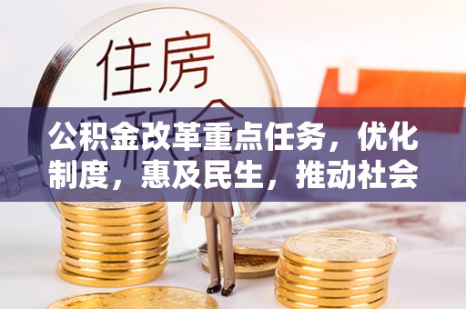 右江公积金改革重点任务，优化制度，惠及民生，推动社会公平