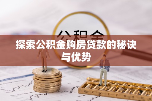 右江探索公积金购房贷款的秘诀与优势