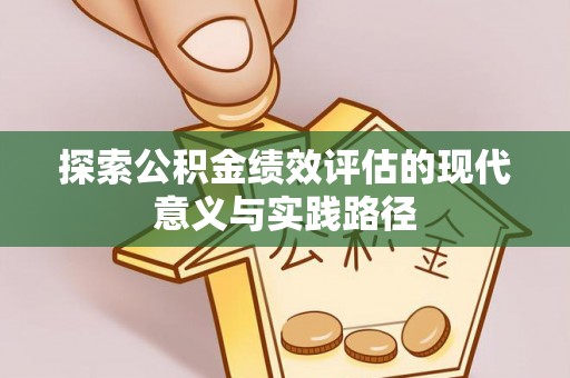右江探索公积金绩效评估的现代意义与实践路径