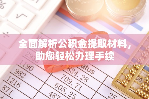 右江全面解析公积金提取材料，助您轻松办理手续