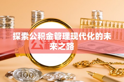 右江探索公积金管理现代化的未来之路
