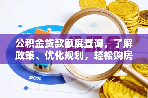 右江公积金贷款额度查询，了解政策、优化规划，轻松购房不是梦