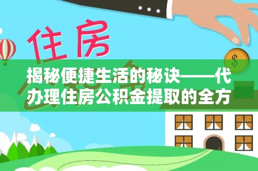 右江揭秘便捷生活的秘诀——代办理住房公积金提取的全方位指南