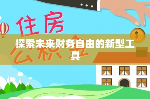 右江探索未来财务自由的新型工具