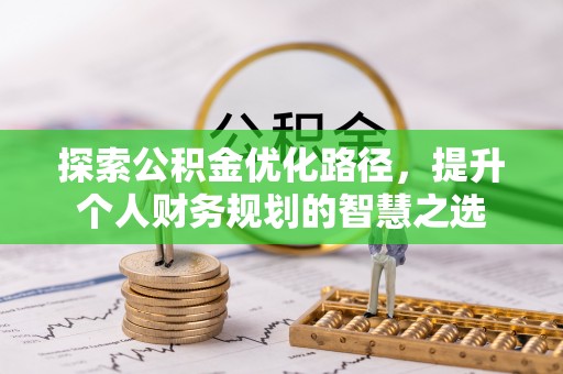右江探索公积金优化路径，提升个人财务规划的智慧之选
