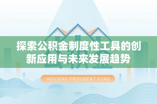 右江探索公积金制度性工具的创新应用与未来发展趋势