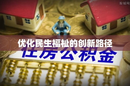 右江优化民生福祉的创新路径