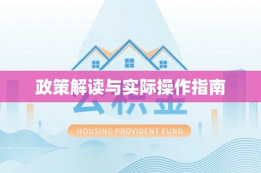 右江政策解读与实际操作指南