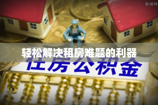 右江轻松解决租房难题的利器