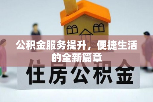 右江公积金服务提升，便捷生活的全新篇章