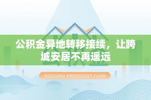 右江公积金异地转移接续，让跨城安居不再遥远