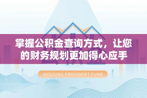 右江掌握公积金查询方式，让您的财务规划更加得心应手