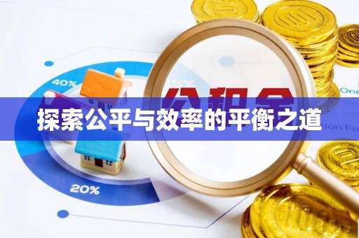 右江探索公平与效率的平衡之道