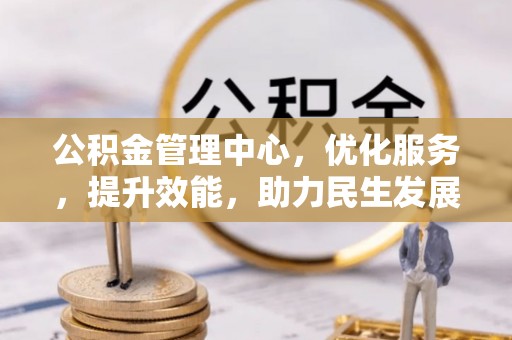 右江公积金管理中心，优化服务，提升效能，助力民生发展