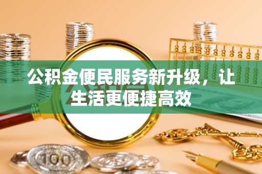 右江公积金便民服务新升级，让生活更便捷高效