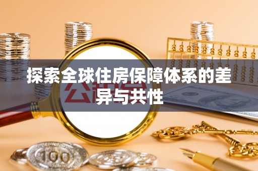 右江探索全球住房保障体系的差异与共性