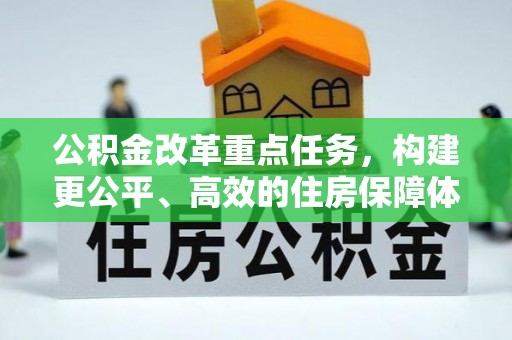 右江公积金改革重点任务，构建更公平、高效的住房保障体系