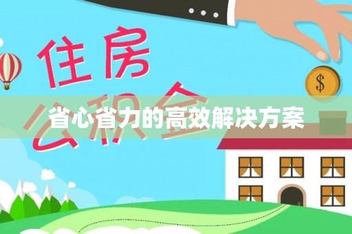 右江省心省力的高效解决方案
