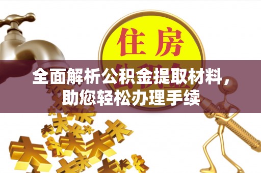 右江全面解析公积金提取材料，助您轻松办理手续