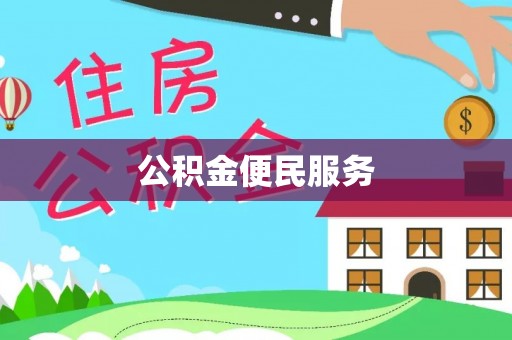 右江公积金便民服务