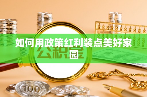 右江如何用政策红利装点美好家园