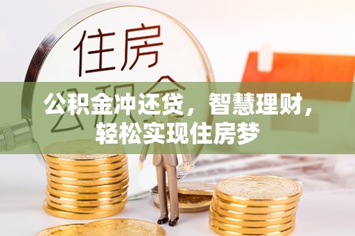右江公积金冲还贷，智慧理财，轻松实现住房梦