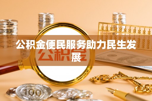 右江公积金便民服务助力民生发展